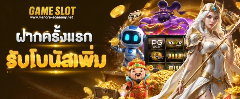 เข้าสู่ระบบ สล็อตเว็บตรง ฝากขั้นต่ำ 1 บาท